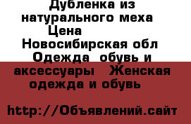 Дубленка из натурального меха › Цена ­ 11 000 - Новосибирская обл. Одежда, обувь и аксессуары » Женская одежда и обувь   